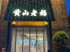 -黄山老妈·土菜(碧桂园店)