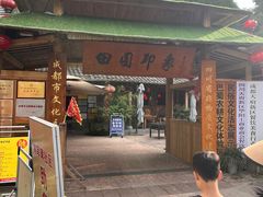 -田园印象·成都土菜院子(华阳店)
