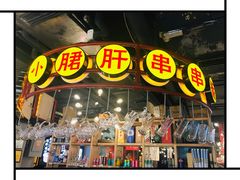 门面-让签签飞小郡肝串串香(春熙路形象店)
