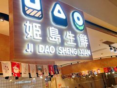-姬岛生鲜(东鼓道店)