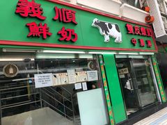 门面-义顺牛奶公司(板樟堂店)