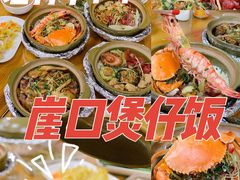 -崖口煲仔饭