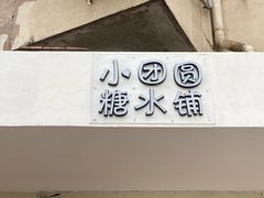 -小团圆糖水铺(襄阳南路店)