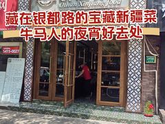 -欧提汗·新疆餐厅·清真(银都路店)