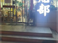 门面-春水锅贴·传统鲁菜(大明湖店)
