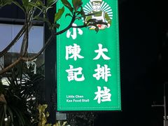 -小陳記大排档(华为店)