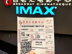 -深圳百老汇电影中心(IMAX万象天地店)