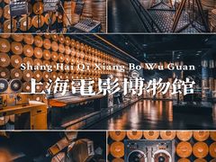 -上海电影博物馆