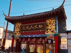 门面-富察氏乌拉满族火锅(乌拉街店)