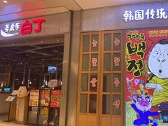 -姜虎东白丁烤肉(苏州中心店)