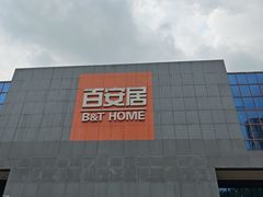 -百安居装修建材卖场(罗湖店)