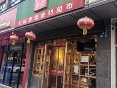 -锅圈食汇火锅烧烤食材超市(广益店)