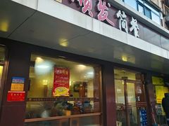 -顺发拉面(长湖路店)