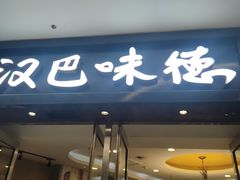 -汉巴味德(沈阳万象汇店)