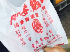 -阿婆铁蛋