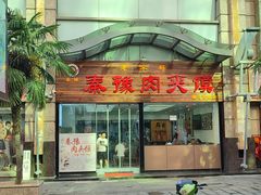 -秦豫肉夹馍(骡马市总店)