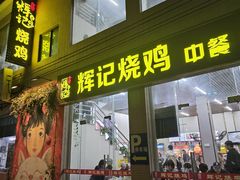 -南沙辉记烧鸡·荔枝木炭火吊烧(旧镇店)
