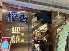 -稻香(天河领展店)
