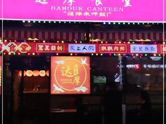 门面-达摩食堂(仓山万达店)