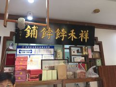 门面-祥禾饽饽铺·中式糕点(天津河东美福园店)