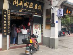 门面-同利肉燕老铺(澳门路店)