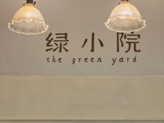 -绿小院(荔湾店)
