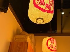 -无敌家现熬骨汤拉面(颐堤港店)