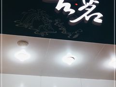 门面-古茗(德兴上海路店)