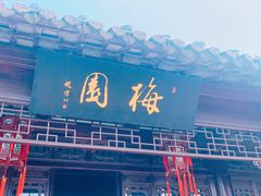 -梅园