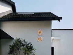 -青桃餐厅