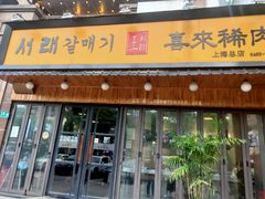 门面-喜来稀肉(虹泉路店)