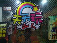 -天天玩X秋葉原日系动漫游戏中心