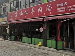 -肖仙仙羊肉汤·始于1996年(郫都店)