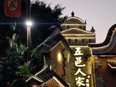 -五邑人家(江门店)