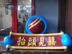 门面-炒豆合作社(东四总店)