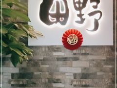 -田野日本料理(仙霞路店)