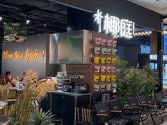 -椰庭·椰子鸡·创意玩家(晶耀前滩店)