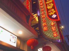 门面-五芳齋(云南南路店)