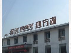 -四方湖服务区·停车场