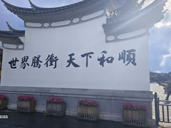 -和顺古镇