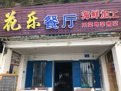 门面-花乐餐厅(涠洲岛店)