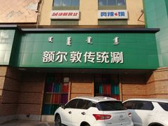 门面-额尔敦传统涮(公园西路店)