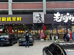 -老船舫·现做活鲜鱼馆(东郊记忆店)