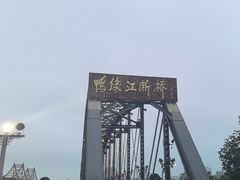 -鸭绿江断桥