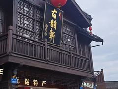 -古韵轩·江浙融合菜(梁溪店)