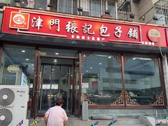 -津门张记包子铺(华昌道店)