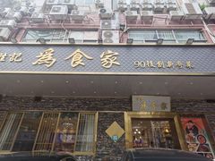 门面-胜记为食家·创新粤菜(车公庙店)