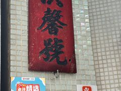 -洪馨椰子