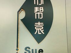 -苏帮袁Sue Cuisine(来福士店)