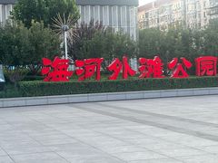 -海河外滩公园